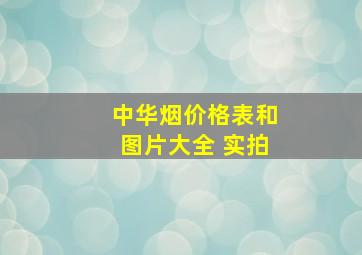 中华烟价格表和图片大全 实拍